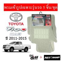 ราคา Diff พรมปูพื้นรถยนต์ พรมใยไวนิล พรมเข้ารูปรถยนต์ TOYOTA VIGO CAB 2011-2015 (1614050487)
