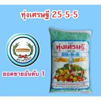 ราคา 25-5-5 ปุ๋ยเกล็ด ปุ๋ยเขียว ทุ่งเศรษฐี 1กก. หวีทอง (26931997960)