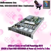 ราคา เซิร์ฟเวอร์ มือสอง สภาพดี Dell PowerEdge R610 (E5620 x2 Ram16GB HDD300GB x6 Power x2) ประกันร้าน 3 เดือน (14022056625)