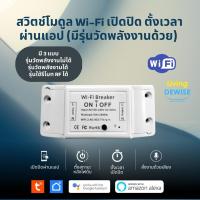 ราคา Tuya สวิตช์รีเลย์เบรกเกอร์ Wi-Fi เปิดปิด ตั้งเวลาผ่านแอปและสั่งงานด้วยเสียง Alexa/Google Home (2214053221)