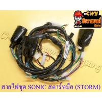 ราคา สายไฟชุด (สายไฟเมน) SONIC สตาร์ทมือ (32100-KGH-910) (STORM) (28331) (26152317039)