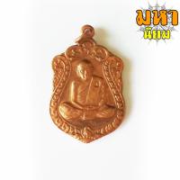 ราคา เหรียญหลวงปู่ทิม ฉลองอายุครบรอบ 8 รอบ วัดละหารไร่ เนื้อทองแดงเคลือบ (14662650417)