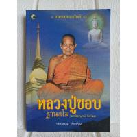 ราคา หลวงปู่ชอบ ฐานสโม วัดป่าสัมมานุสรณ์ จังหวัดเลย โดย ดำรงธรรม (25626681441)