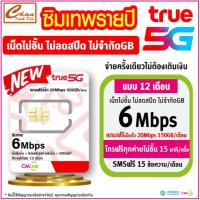 ราคา ซิมพิเศษ ซิมเทพ Infinite , ซิมเน็ต ไม่อั้น ไม่ลดสปีด , ซิมโทร ไม่อั้น บนโครงข่ายNT มีตัวเลือก เหมือน AIS , TRUE , DTAC (4535935850)