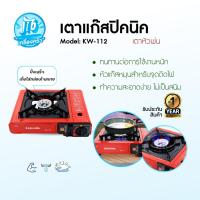 ราคา KASHIWA เตาแก๊สปิคนิค รุ่น KW-112 เตาแก๊สพกพา เตาปิคนิค เตาแก๊ส (42556482592)