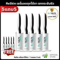 ราคา [ 5แถม5 ] ReSkin รีสกิน เซรั่มลดถุงใต้ตา ริ้วรอยร่องลึก ครีมทาใต้ตา ตีนกา ร่องแก้ม ขนาด 3 ml (43466169782)