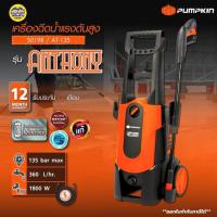 ราคา PUMPKIN เครื่องฉีดน้ำแรงดันสูง 135bar รุ่น ANTHONY AT-135/50198 สำหรับใช้ทำความสะอาด (41015428945)