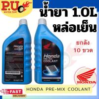 ราคา Honda Pre-Mix Coolant (น้ำยาหล่อเย็นสำเร็จรูป) (41662076690)