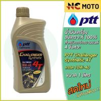 ราคา น้ำมันเครื่อง PTT ปตท Challenger Synthetic 4T 10W-40 1 ลิตร สำหรับรถมอเตอร์ไซค์ 4 จังหวะ (24480647985)
