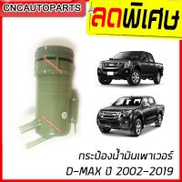 ราคา กระป๋องน้ำมันเพาเวอร์ D-MAX ปี 2002-2019 กระปุกเพาเวอร์ ดีแม็ก (DMAX) เทียบแท้ คุณภาพดี (5073356365)