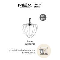 ราคา MEX หัวตะก้อ รุ่น SCWW105 อุปกรณ์เสริมเครื่องผสมอาหารรุ่น StandCool105 ( ความจุ 5 ลิตร ) (49650379286)
