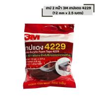 ราคา กาวสองหน้า เทปกาว 2 หน้า 3M เทปแดง 4229 ม้วนเล็ก (12 มิล x 2.5 เมตร หนา 0.8 mm) (51502047318)