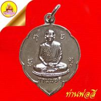 ราคา เหรียญท่านพ่อลี "ที่ระลึกในงานฉลองวิหารสุทธิธรรมรังสี ปี2530 วัดอโศการาม ต.ท้ายบ้าน อ.เมือง จ.สมุทรปราการ (27533201922)