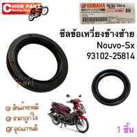 ราคา ซีลข้อเหวี่ยง ข้างซ้าย แท้ NOUVO-SX ปี 2021 93102-25814 YAMAHA 1 ชิ้น ซีล (40313545706)