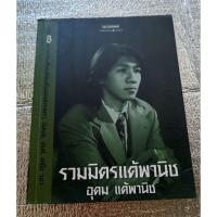 ราคา รวมมิตรแต้พานิช / อุดม แต้พานิช (44362172128)