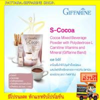 ราคา โกโก้ควบคุมน้ำหนัก เอส-โกโก้ กิฟฟารีน (6418049915)
