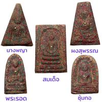 ราคา “พระเบญจภาคี” หรือพระเครื่อง 5 องค์ อันได้แก่ “พระสมเด็จวัดระฆัง” “พระรอด” “พระนางพญา” “พระผงสุพรรณ” และ “พระซุ้มกอ” เนื (20285624577)