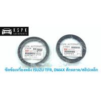 ราคา ซีลข้อเหวี่ยงหลัง อีซุซุ มักร ดีแม็กซ์ ISUZU TFR, DMAX แท้ P.#8970491460/#8970715611 (5756687081)