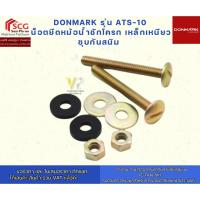 ราคา DONMARK รุ่น ATS-10 น็อตยึดหม้อน้ำชักโครก เหล็กเหนียวชุบกันสนิม ทดแทน S291 ได้ (40865987789)