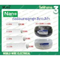 ราคา NANO ท่ออ่อนลายลูกฟูก พีวีซี สีขาว-ดำ ขนาดเส้นผ่าศูนย์กลางท่อ 16,20,25,32 มิลลิเมตร ท่ออ่อน ลูกฟูก ท่อลูกฟูก (26019420598)