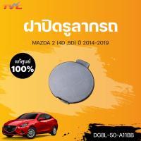 ราคา แท้ศูนย์!!! ฝาปิดรูลากรถ สำหรับรถ MAZDA2 skyactiv 4D, 5D ปี 2014-2018 | mazda (19413842191)