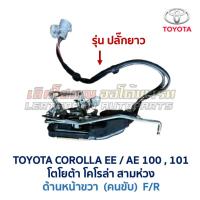 ราคา กลอนประตู ไฟฟ้า เซ็นทรัลล็อค CENTRAL LOCK โตโยต้า โคโรล่า TOYOTA COROLLA EE100 AE101 สามห่วง (อะไหล่แท้ มือสองญี่ปุ่น) (27486593517)