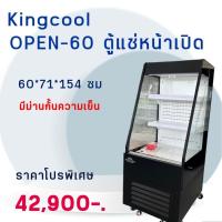 ราคา ตู้แช่Open เปิดหน้า รุ่นใหม่ ราคาถูก ตู้แช่สเป็คห้าง ดีไซน์สวย สินค้าตรงปก มี3ขนาด ของKingCool (26255136061)
