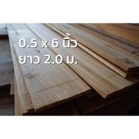 ราคา ลำพูนค้าไม้ (ศูนย์รวมไม้ครบวงจร) กว้าง 6 นิ้วxหนา0.5นิ้วxยาว2.0ม. ไม้สักแปรรูปไส4หน้า (1แผ่น) ไม้สักแก่ ไม้สัก ไม้จริง (8612732025)