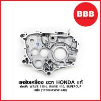 ราคา แคร้งเครื่อง ขวา แท้ HONDA สำหรับมอเตอร์ไซค์ WAVE 110 i, WAVE 110, SUPERCUP [รหัส 11100-KWW-740] แท้ศูนย์ (7448276671)