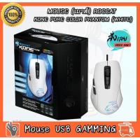 ราคา MOUSE (เมาส์) ROCCAT KONE PURE COLOR PHANTOM (WHITE) (10389733153)