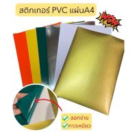 ราคา สติกเกอร์ PVC สี ขนาด A4 (แพ็ค 5 แผ่น) Paper Sticker กระดาษสติกเกอร์ พีวีซีสี สติกเกอร์กันน้ำ (25983154690)