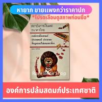 ราคา สถาบันการเงินและธนาคารไทย องค์การปล้มสดมภ์ประเทศชาติ ประชาชน ที่กฎหมายไม่ยอมแตะต้อง ยอดธง ทับทิวไม้ หนังสือธุรกิจ (9358837278)