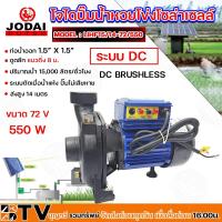 ราคา โจได ปั๊มน้ำ หอยโข่ง โซล่าเซลล์ DC 550W 72 V รุ่น LIHF15/14-72/550 ดีซีบรัสเลส ท่อน้ำออก 1.5” X 1.5” โจได สำหรับโซล่าเซ (23281753811)