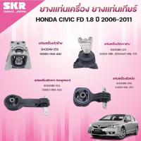 ราคา SKR ยางแท่นเครื่อง ยางแท่นเกียร์ HONDA CIVIC FD 1.8 เกียร์ออโต้ ปี 2006-2011 (43402826662)