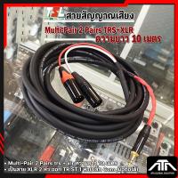 ราคา (ความยาว10 เมตร) สายสัญญาณเสียง Multi-Pair 2 Pairs trs + xlr 10 เมตร tsr สายสัญญาณเสียงต่อคอม (3620237282)