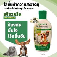 ราคา Pure Green โลชั่นเช็ดหูสุนัขและแมว ทำความสะอาดและดับกลิ่นในช่องหู สูตรอ่อนโยน ป้องกัน มั่นใจ ไร้กลิ่นอับ บรรจุ 140 ml (134610172)