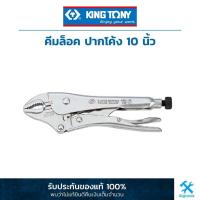 ราคา คิง โทนี่ : คีมล็อค ปากโค้ง 10 นิ้ว King Tony : Lock Grip-Plier 10" (6011-10) (5853985032)