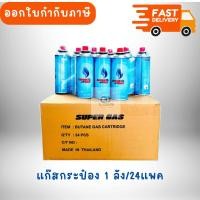 ราคา Super Gas แก๊สกระป๋อง (⚡ขายราคาส่ง ซื้อยกลัง) ความจุก๊าซ 250 กรัม ใช้ได้ยาวนานต่อเนื่อง 2-3 ชั่วโมง (24 กระป๋อง/ลัง) (42202513605)