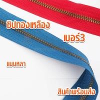 ราคา ซิปทองเหลือง เบอร์3 ซิปฟันทองเหลืองตัดหลา ซิปหลา ซิปทองเหลือง เส้นซิป ซิป เส้นซิปเบอร์3 (5744153573)