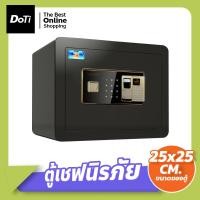 ราคา doti ตู้เซฟ แบบสแกนนิ้วมือ Safe Box 25cm ตู้เซฟอิเล็กทรอนิกส์ (18570817945)