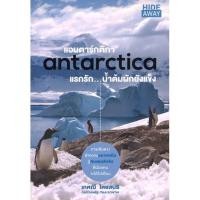 ราคา หนังสือ ท่องเที่ยว แอนตาร์กติกา แรกรัก น้ำต้มผักยังแข็ง โดย เกศนี ไทยสนธิ สนพ.สถาพรบุ๊คส์ พร้อมส่ง (14896029294)