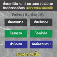 ราคา ป้ายชื่อห้อง ป้ายอะคริลิค ห้องรับรอง ห้องประชุม ห้องพักครู ห้องละหมาด ห้องผ่าตัด ห้องอาหาร ห้องพักแพทย์ ห้องพักฟื้น เฉพา (25844690691)