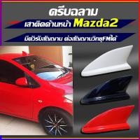 ราคา เสาด้านหน้า มาสด้า2รุ่น4ประตูแล5ประตู เสาครีบฉลามMazda2 ปี2012 ครีบฉลามเสาด้านหน้ามาสด้า2(แบบต่อสัญญานวิทยุได้จริง) (7854812807)