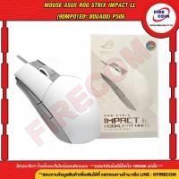 ราคา เมาส์ MOUSE ASUS ROG STRIX IMPACT II MOONLIGHT White P516 สามารถออกใบกำกับภาษีได้ (15195585663)
