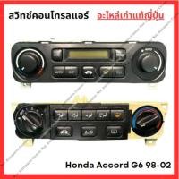 ราคา สวิทช์คอนโทรลแอร์ Honda Accord G6 98-02 (28106180375)