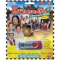 ราคา เพลงลูกทุ่ง USB- MP.3 ชุดอีสานรวมฮิต ม่วนหลายเด้อ # เพลงลูกทุ่งไทย ภาษาไทย เสียงดี เสียงไพเราะ (21778130209)