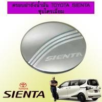 ราคา ครอบฝาถังน้ำมัน Toyota Sienta ชุบโครเมี่ยม (14700791590)