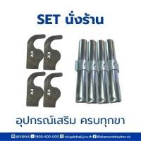 ราคา SET อุปกรณ์เสริมนั่งร้าน ข้อต่อนั่งร้าน+ตะขอนั่งร้าน ครบทุกขา แพ็ค 2 คู่ อย่างละ 4 ชิ้น (28337057619)