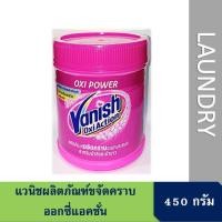 ราคา แวนิช ออกซี่แอคชั่น 450กรัม Vanish Oxiaction 450g. (7923143766)