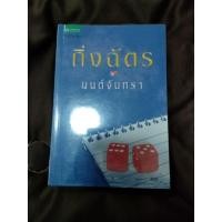 ราคา มนต์จันทรา นิยายมือสอง (13447066808)